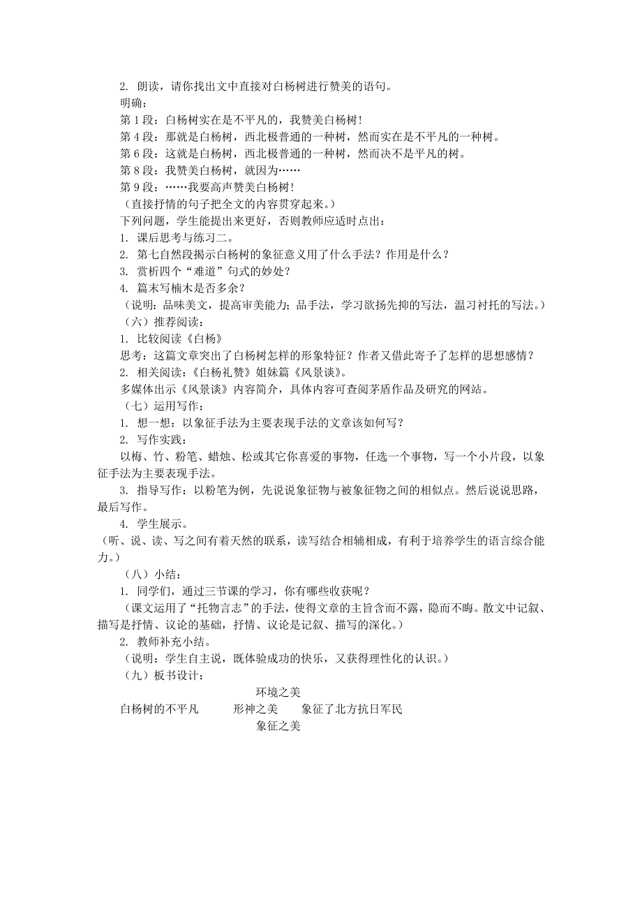 3.1《白杨礼赞》教案 北师大版九年级下册 (6).doc_第3页