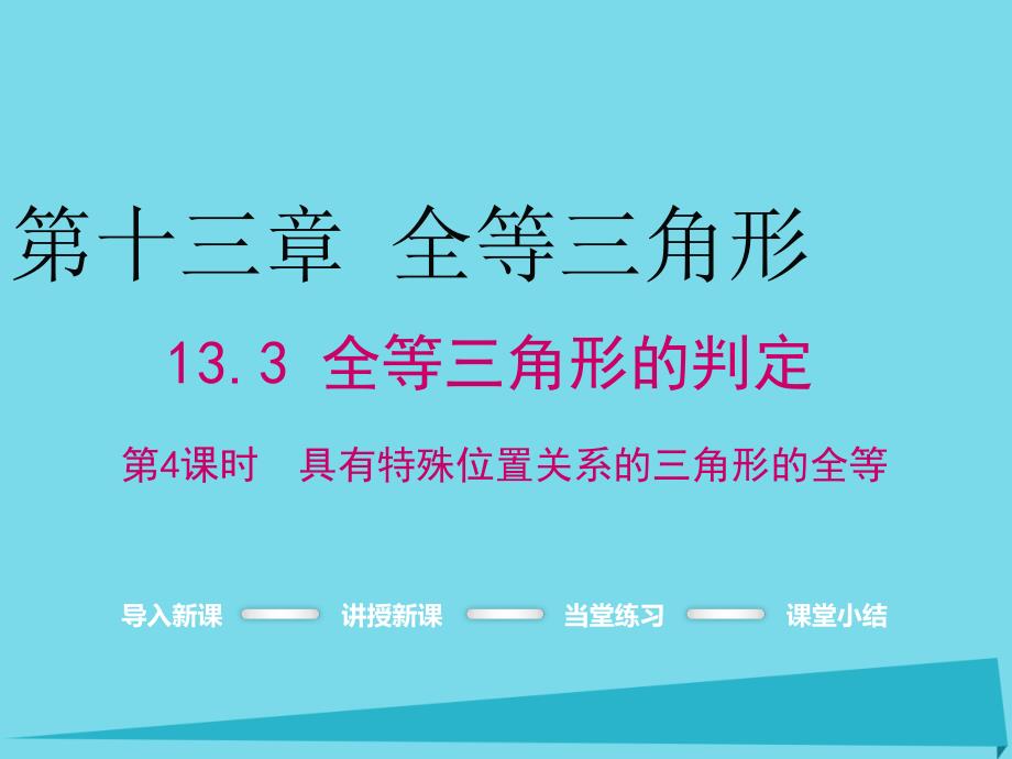 2018年秋八年级数学上册 13.3 具有特殊位置关系的三角形全等（第4课时）课件 （新版）冀教版_第1页