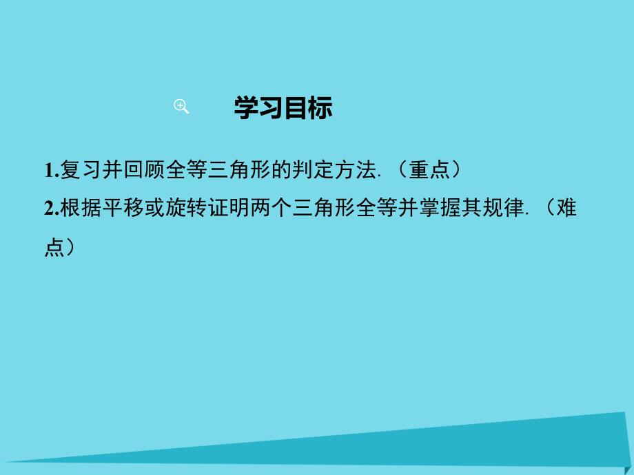 2018年秋八年级数学上册 13.3 具有特殊位置关系的三角形全等（第4课时）课件 （新版）冀教版_第2页