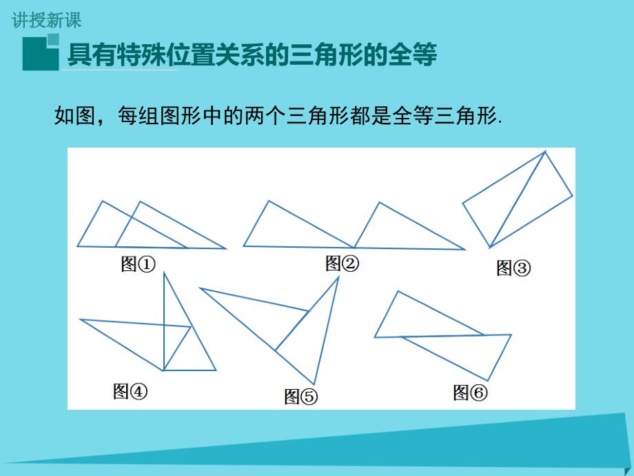 2018年秋八年级数学上册 13.3 具有特殊位置关系的三角形全等（第4课时）课件 （新版）冀教版_第4页