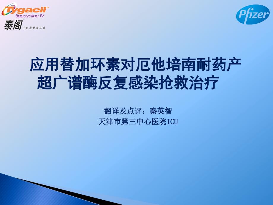 秦英智-应用替加环素对厄他培南耐药产超广谱酶反复感染抢救治疗_第1页