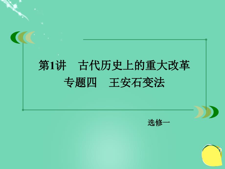 2018年高考历史一轮复习 历史上重大改革回眸 第1讲 古代历史上的重大改革 专题4 王安石变法课件 岳麓版选修1_第3页