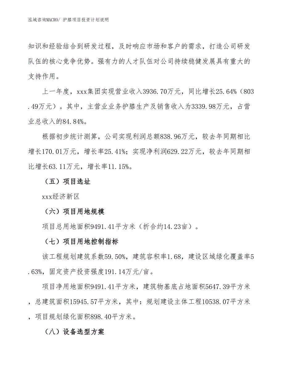 护膝项目投资计划说明_第2页