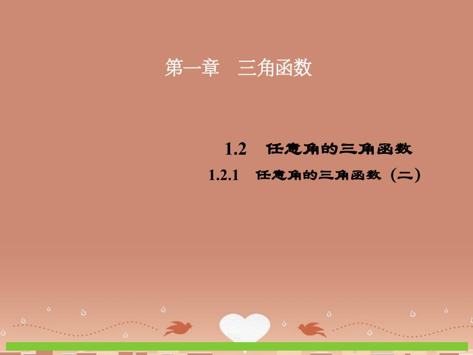 2018年高中数学 1.2.1任意角的三角函数（二）课件 新人教a版必修4_第1页