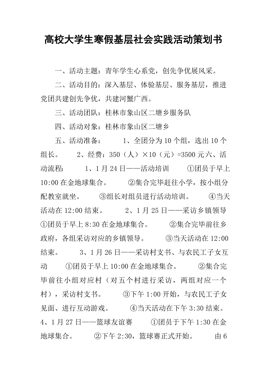 高校大学生寒假基层社会实践活动策划书_第1页