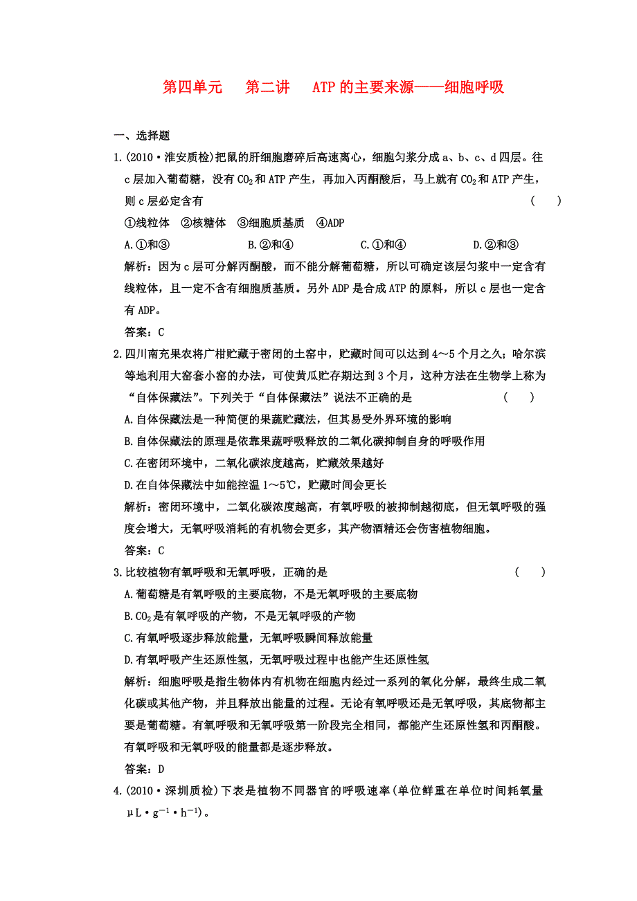 2011年高考生物一轮复习课时训练 atp的主要来源—细胞呼吸 新人教版必修1_第1页