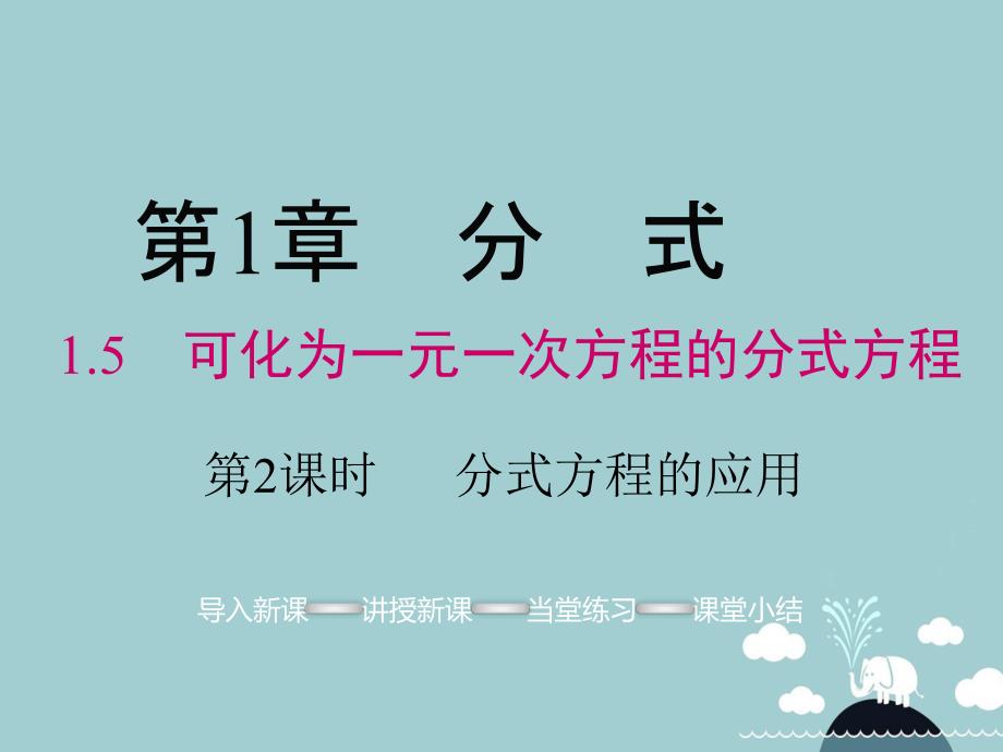 2018年秋八年级数学上册 1.5 分式方程的应用（第2课时）课件 （新版）湘教版_第1页