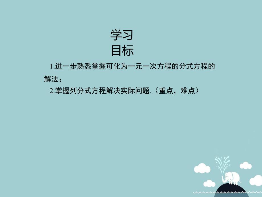 2018年秋八年级数学上册 1.5 分式方程的应用（第2课时）课件 （新版）湘教版_第2页