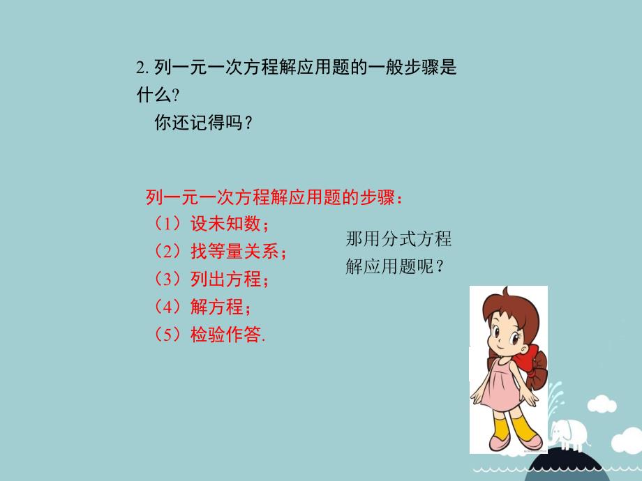 2018年秋八年级数学上册 1.5 分式方程的应用（第2课时）课件 （新版）湘教版_第4页