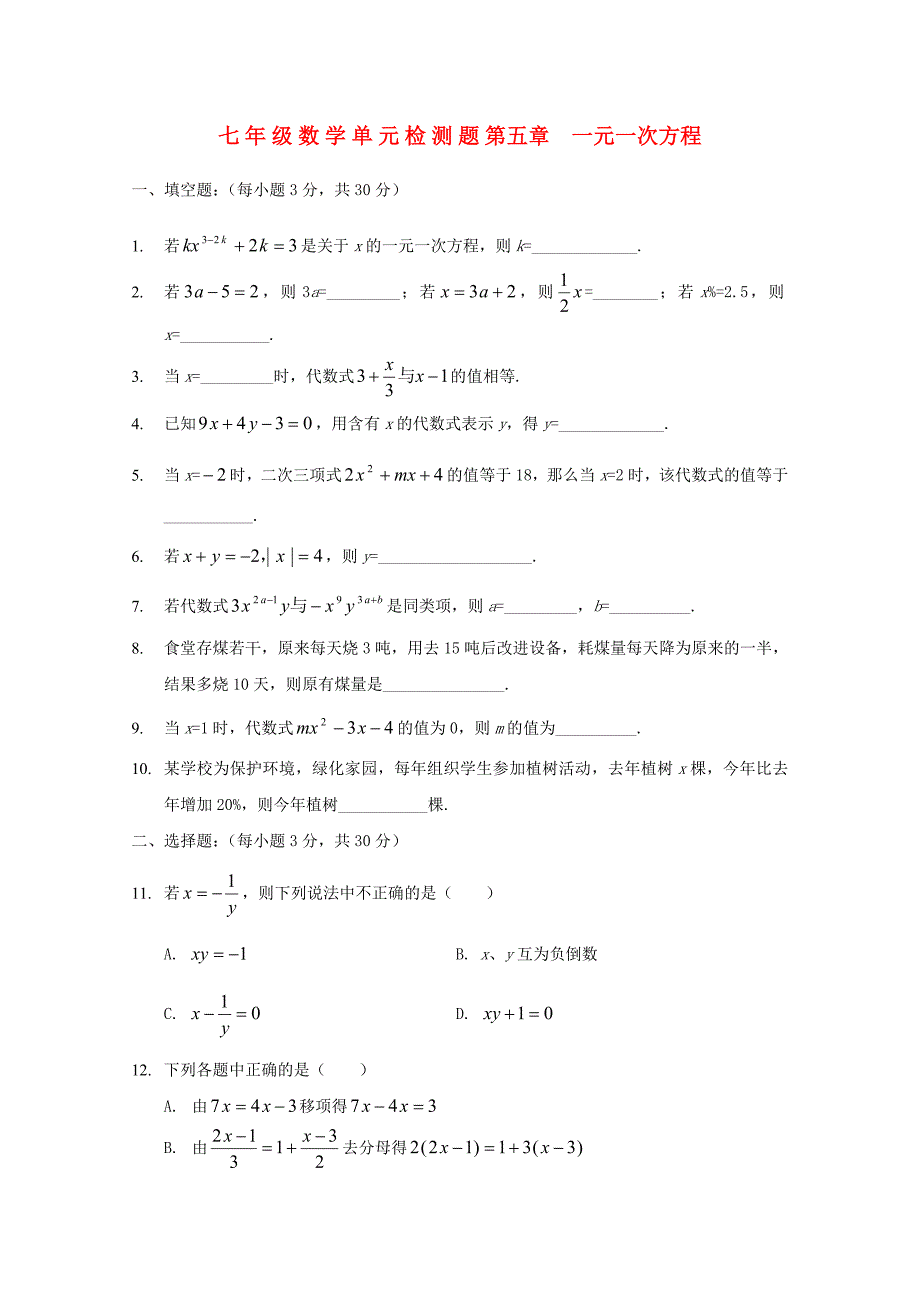 七年级数学上册 《一元一次方程》单元检测题（无答案） 北师大版_第1页