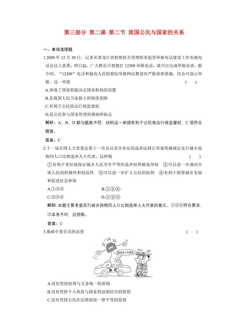 2011年高考政治一轮复习课时作业：政治常识 2.2 我国公民与国家的关系 大纲版_第1页