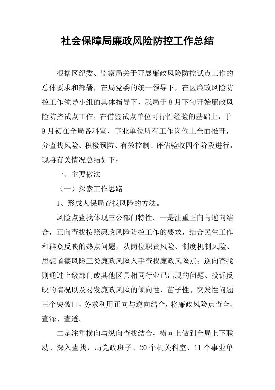 社会保障局廉政风险防控工作总结_第1页