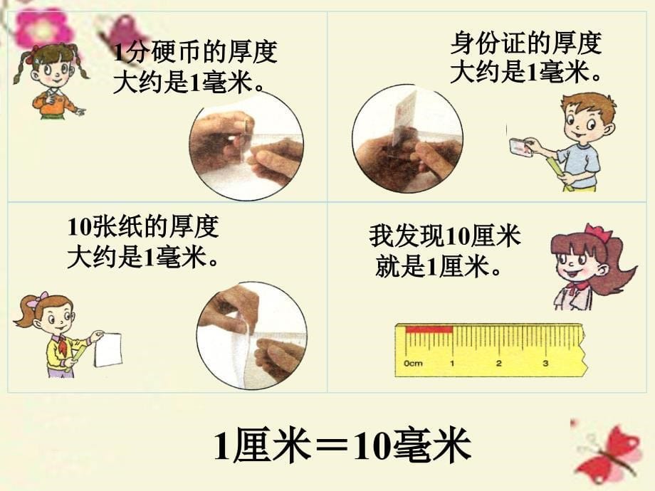 2018春二年级数学下册 第三单元《甜甜的梦—毫米、分米、千米的认识》课件1 青岛版六三制_第5页