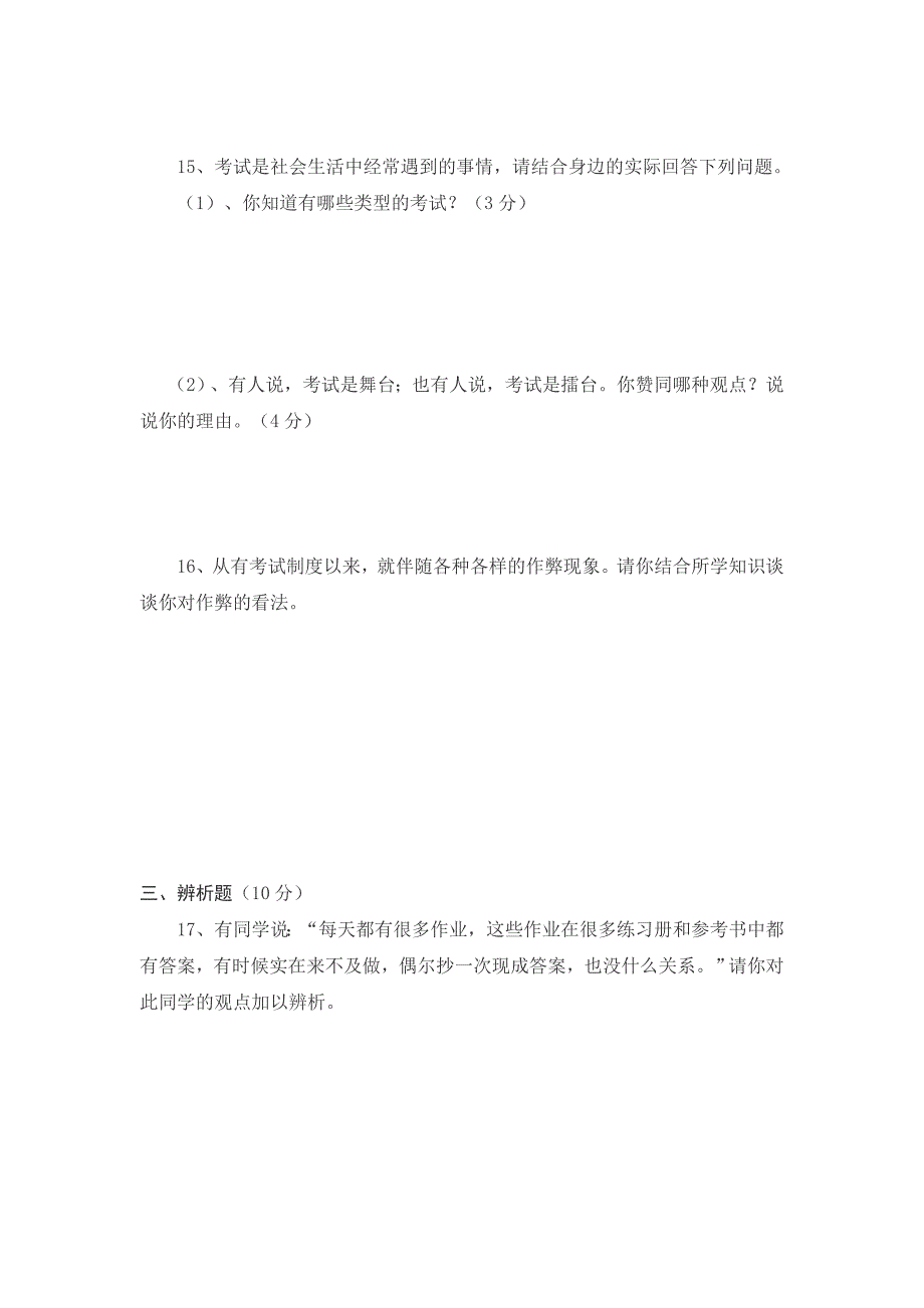 七年级思想品德上册 第五单元 在分数的背后练习题 教科版_第3页