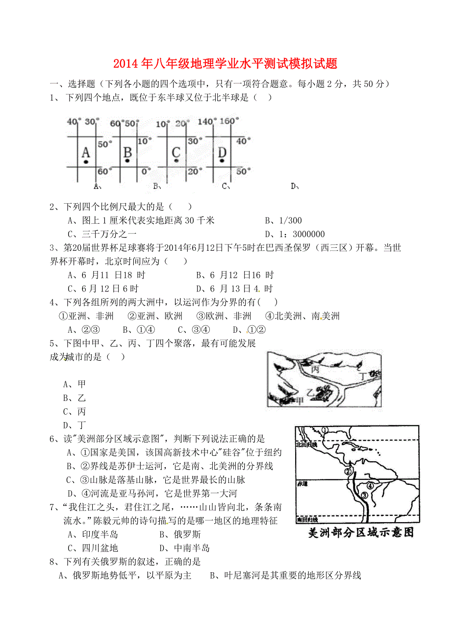 山东省聊城外国语学校2014年八年级地理学业水平测试模拟试题（二） 新人教版_第1页