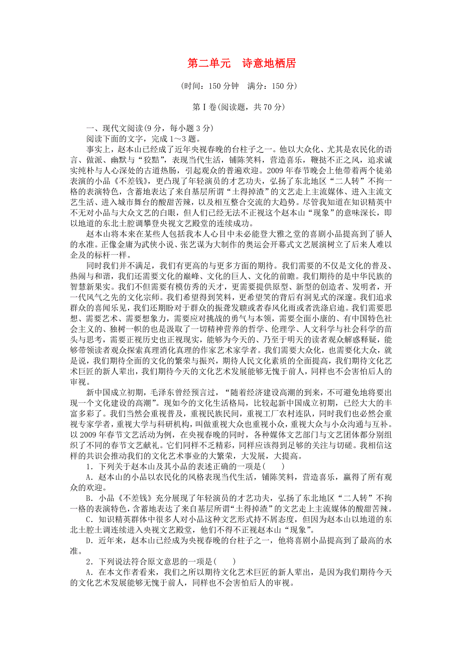 2014-2015高中语文 第二单元 诗意地栖居单元检测 语文版必修1_第1页