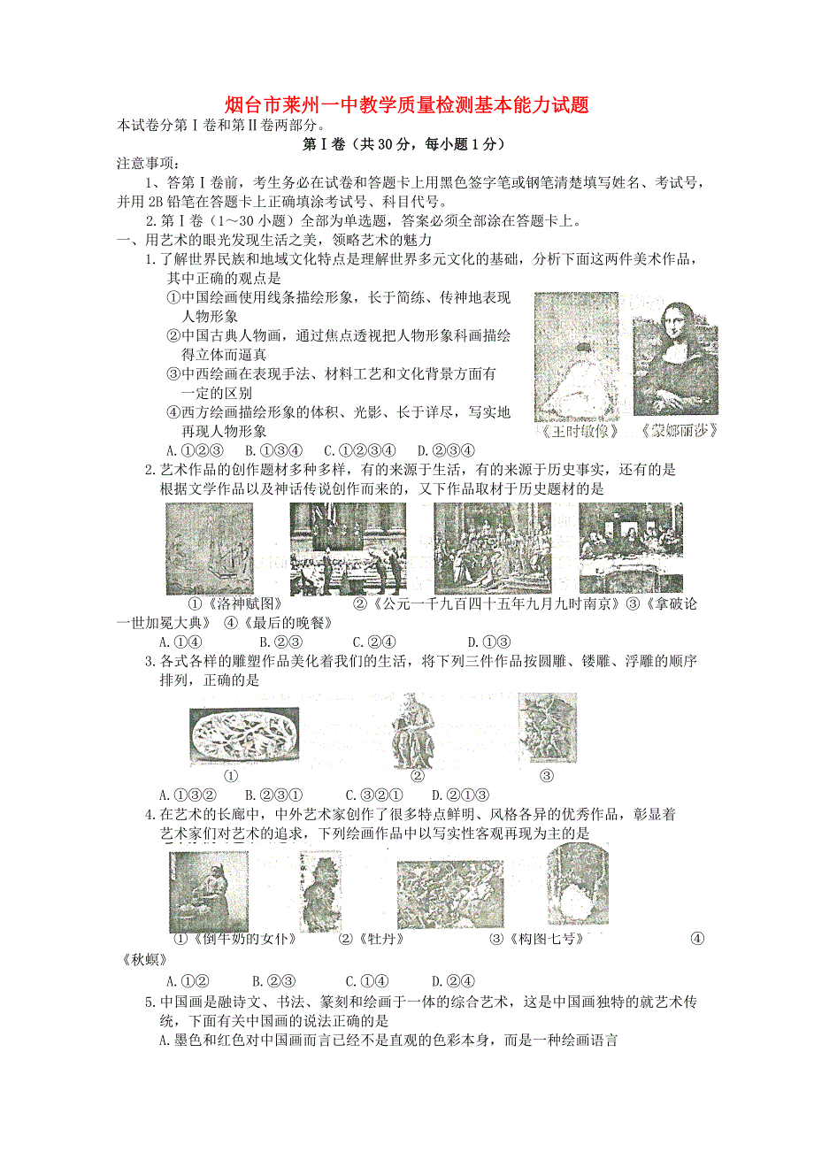 山东省烟台市2012届高三基本能力模块检测试题_第1页