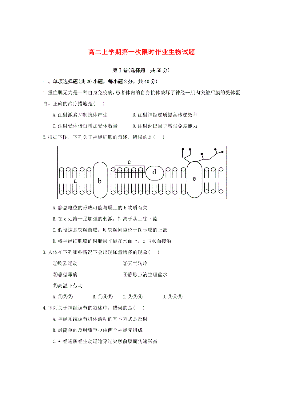 江苏省2014-2015学年高二生物上学期第一次限时作业试题（无答案）_第1页