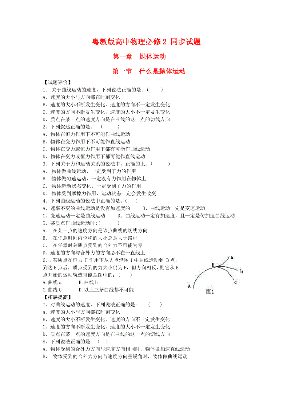 高中物理 1.1《什么是抛体运动》同步试题 粤教版必修2_第1页