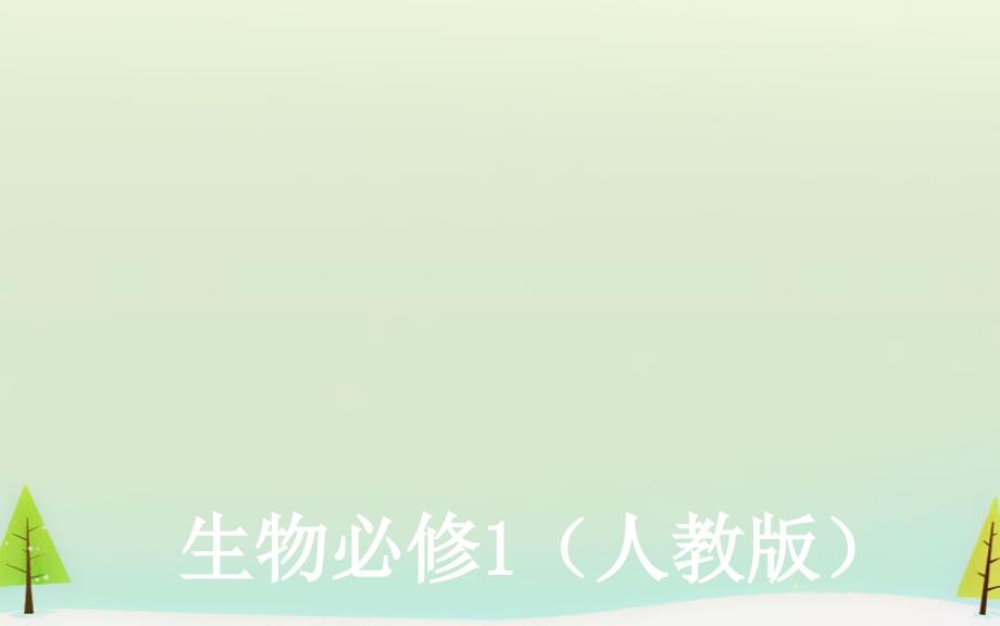 2017-2018高中生物 2.1细胞中的元素和化合物课件 新人教版必修1_第1页