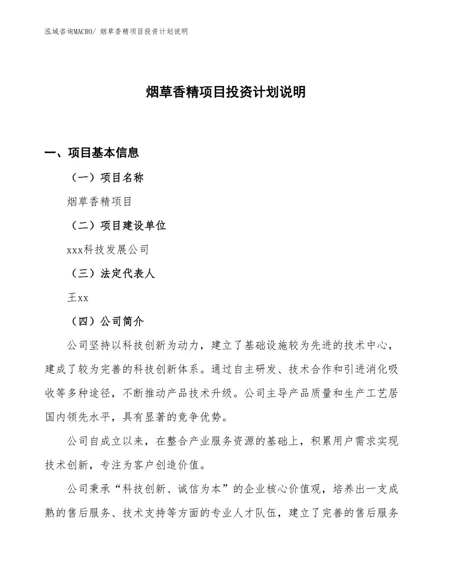 烟草香精项目投资计划说明_第1页