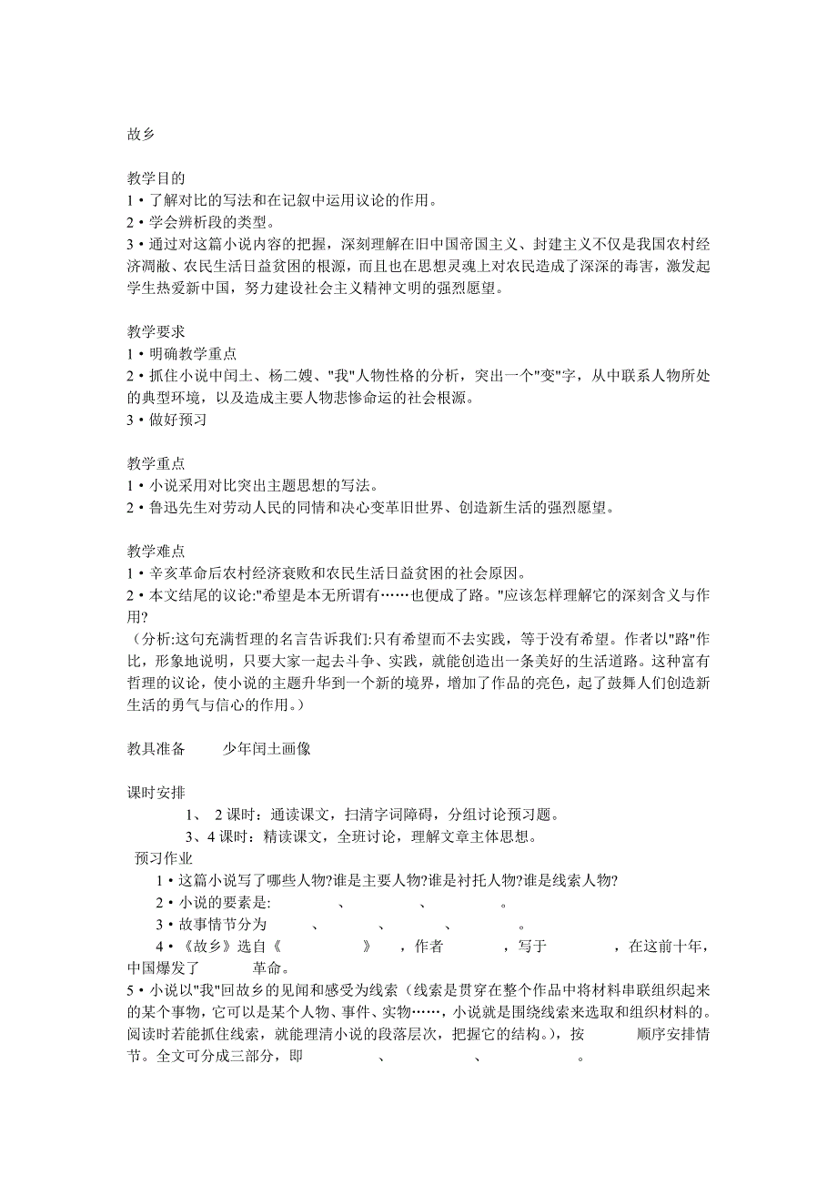 3.1 故乡 教案 新人教版九年级上 (9).doc_第1页