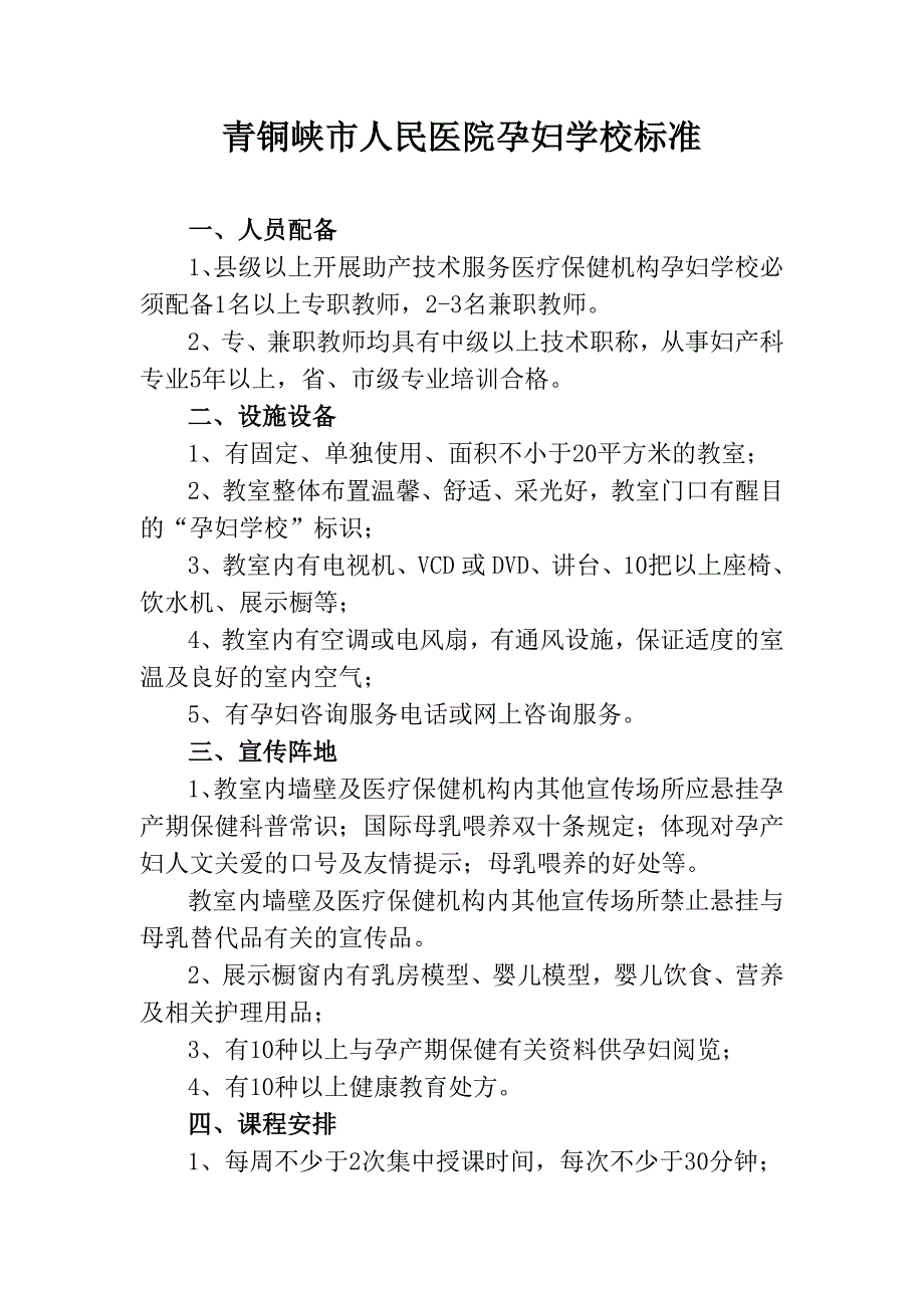 青铜峡市人民医院孕妇学校标准.doc_第1页
