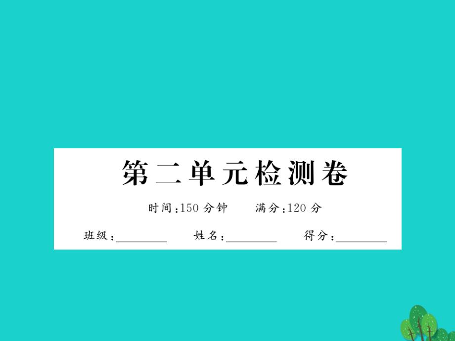 2018年秋九年级语文上册 第二单元综合检测卷课件 鄂教版_第1页