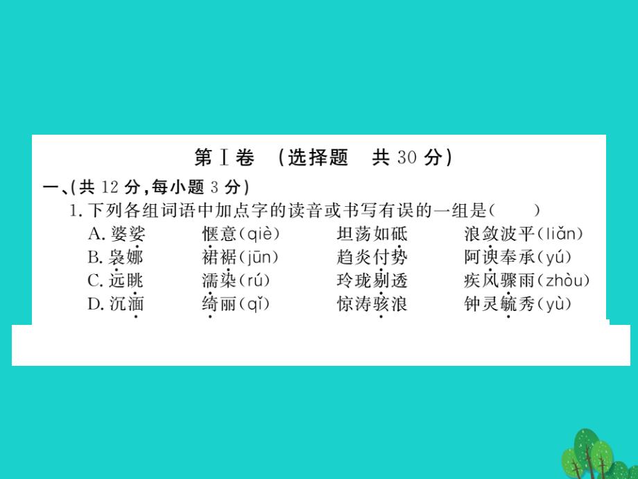 2018年秋九年级语文上册 第二单元综合检测卷课件 鄂教版_第2页