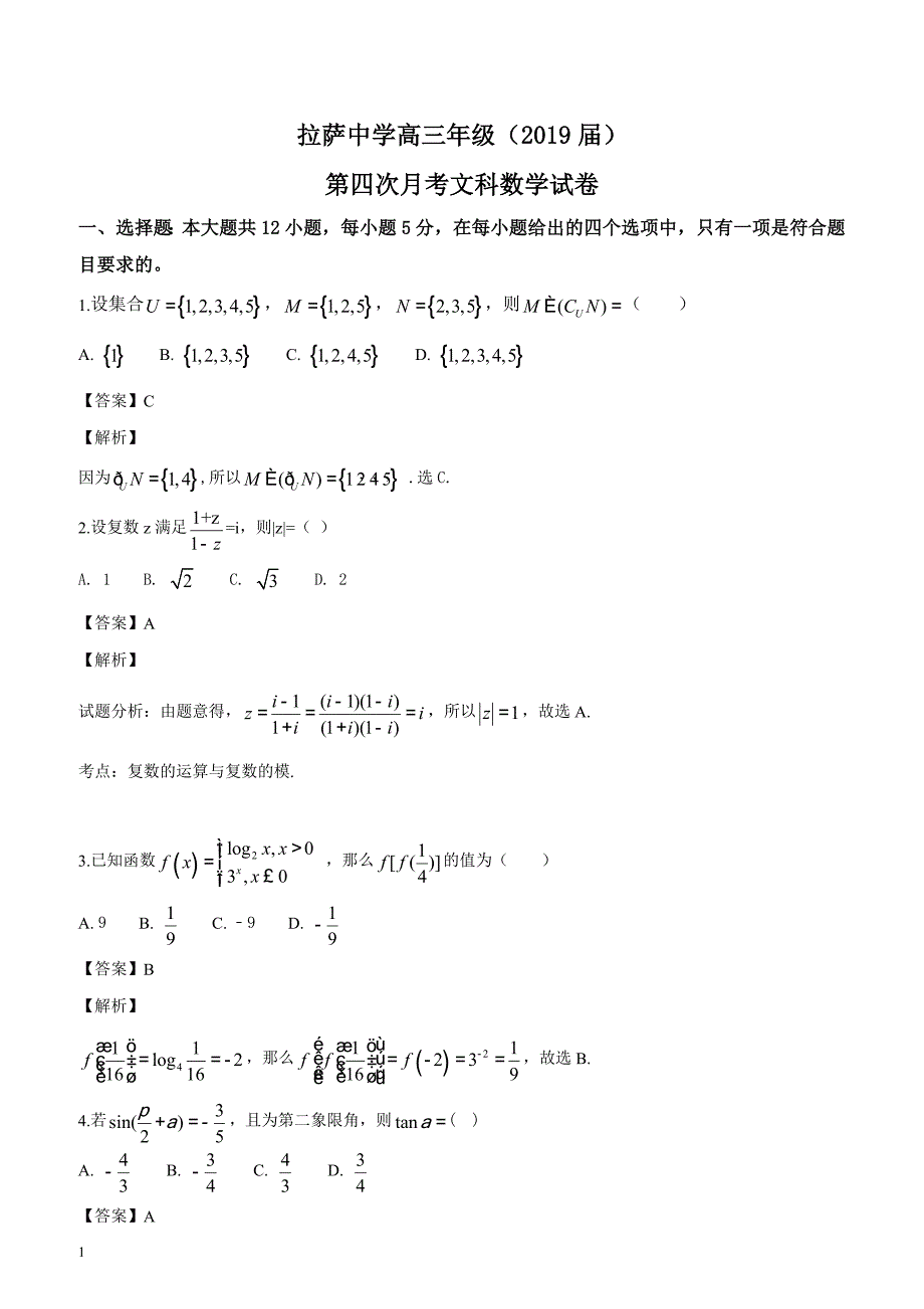 西藏自治区2019届高三第四次月考数学（文）试题（解析版）_第1页