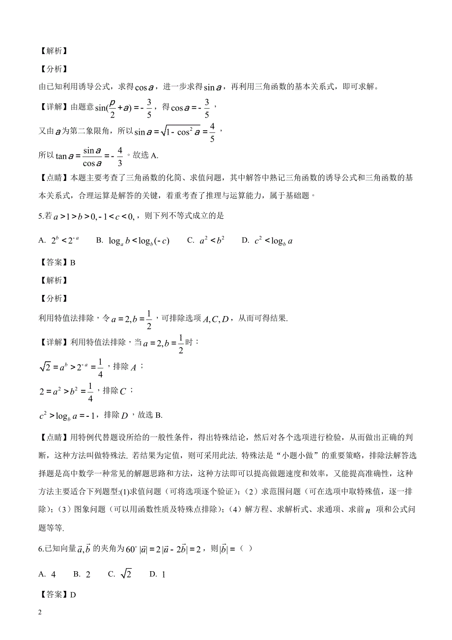 西藏自治区2019届高三第四次月考数学（文）试题（解析版）_第2页