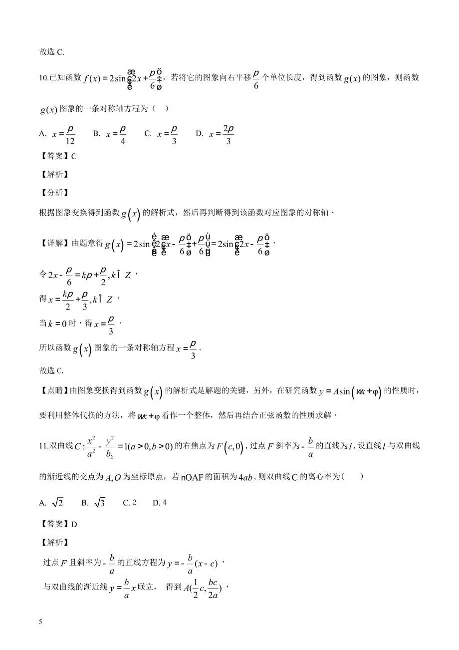 西藏自治区2019届高三第四次月考数学（文）试题（解析版）_第5页