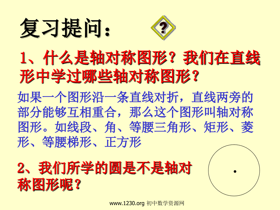 3.2圆的对称性 课件7（数学北师大版九年级下册）.ppt_第3页