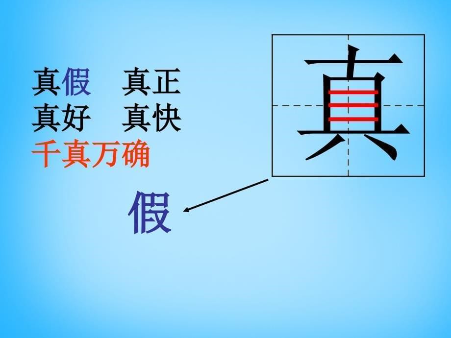 2018秋一年级语文上册《稀奇歌》课件3 沪教版_第5页