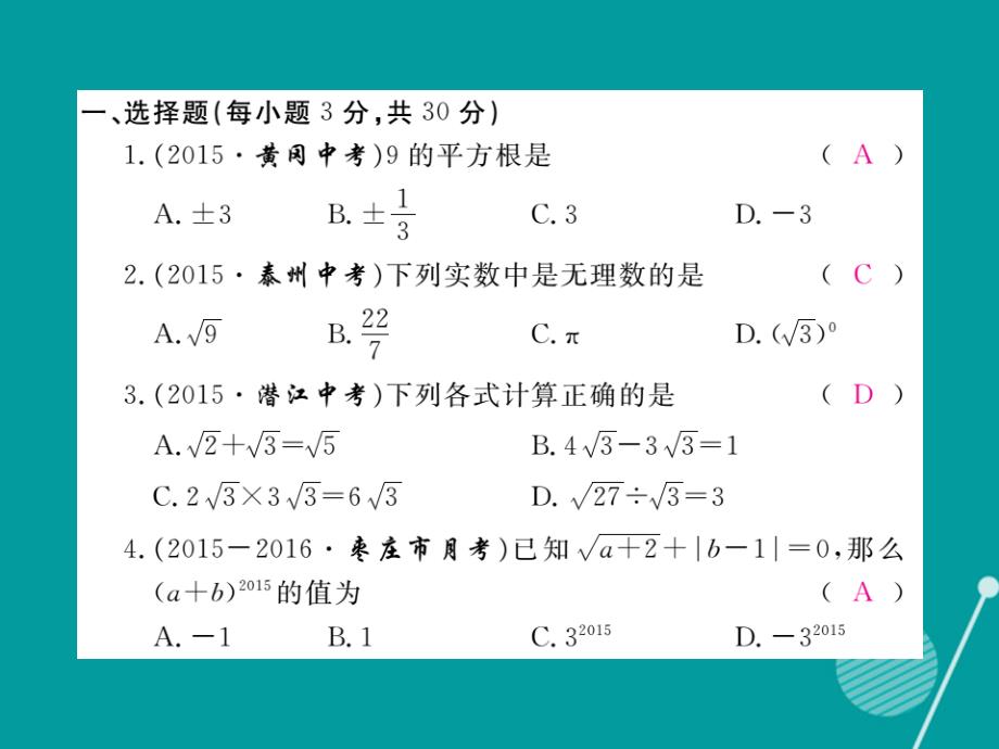 2018年秋八年级数学上册 第二章 实数检测卷课件 （新版）北师大版_第2页