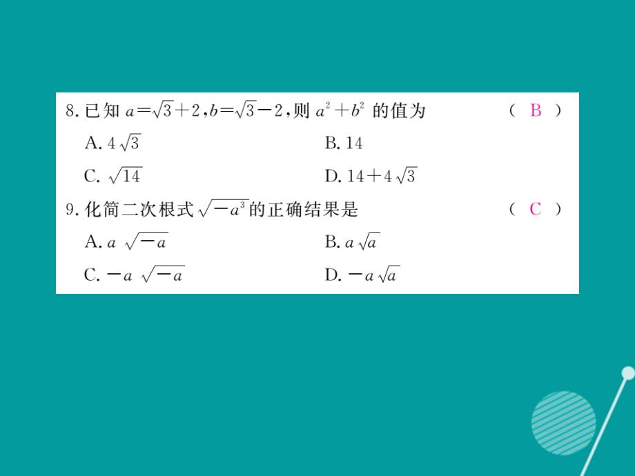 2018年秋八年级数学上册 第二章 实数检测卷课件 （新版）北师大版_第4页