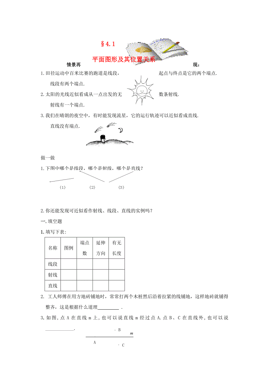 七年级数学上册 4.1 平面图形及其位置关系同步练习 北师大版_第1页