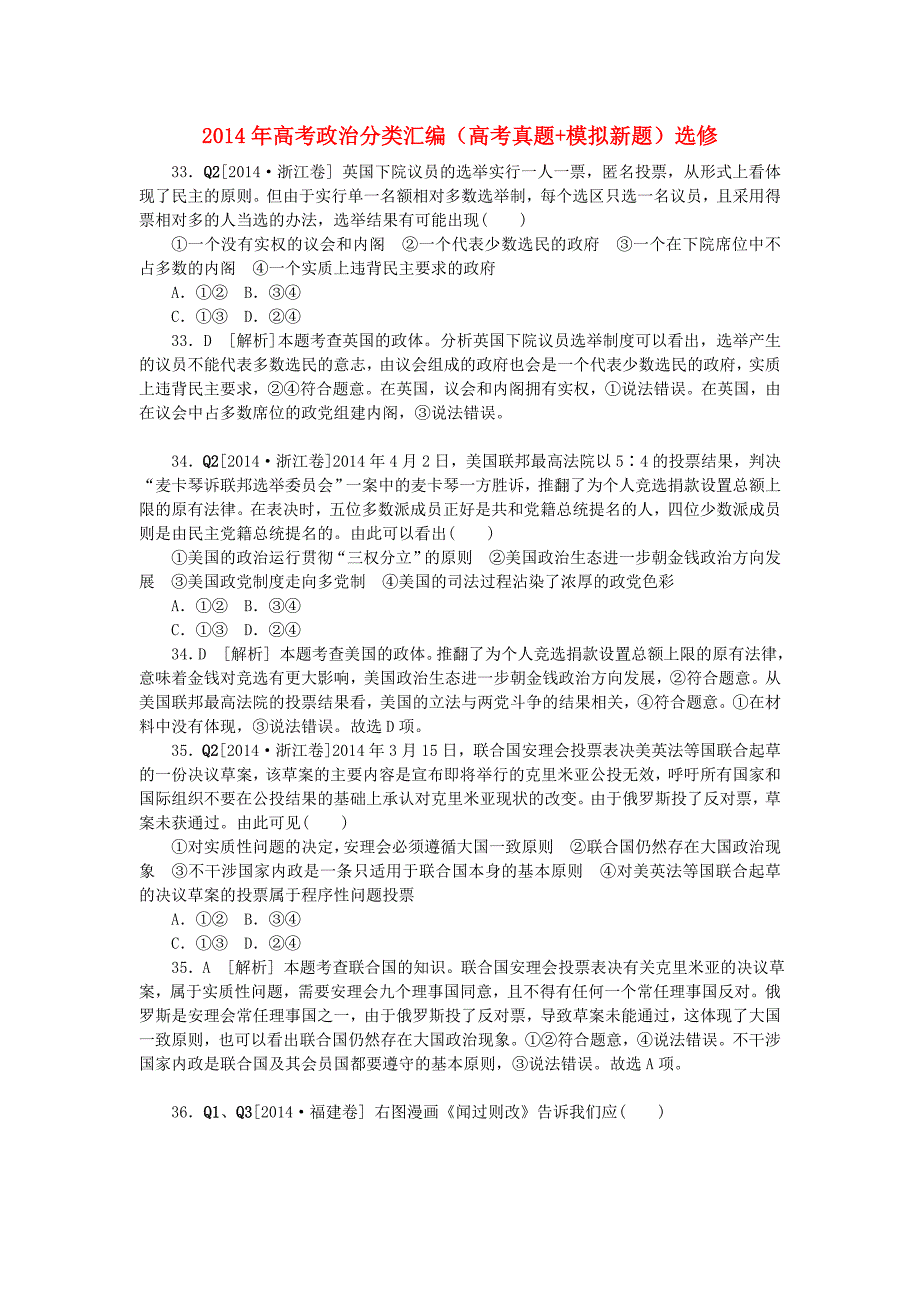 2014年高考政治分类汇编（高考真题+模拟新题）选修_第1页