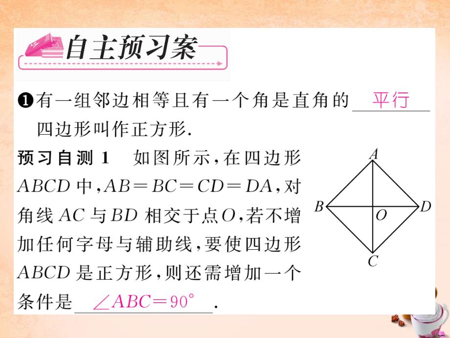 2018春八年级数学下册 2.7 正方形课件 （新版）湘教版_第2页