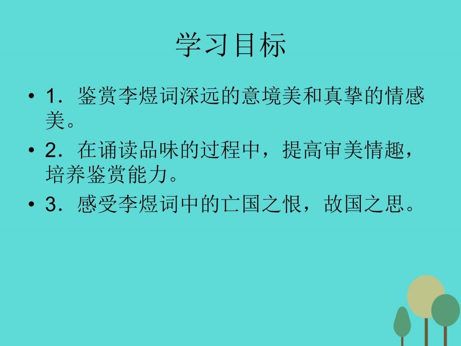 2018春高中语文 第三单元 第4课《虞美人》课件 新人教版选修《中国古代诗歌散文欣赏》_第3页