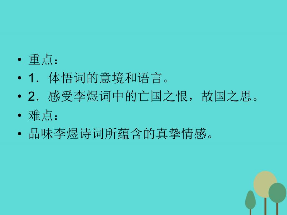 2018春高中语文 第三单元 第4课《虞美人》课件 新人教版选修《中国古代诗歌散文欣赏》_第4页