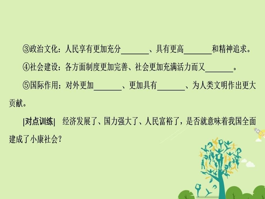 2017-2018学年高中政治4.10.1实现全面建成械社会的目标课件新人教版必修_第5页