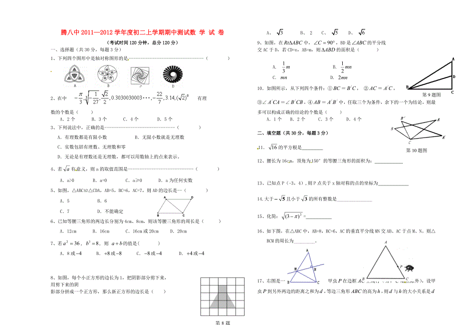 云南省保山市腾冲八中2011-2012学年八年级数学上学期期中考试试题（无答案）_第1页