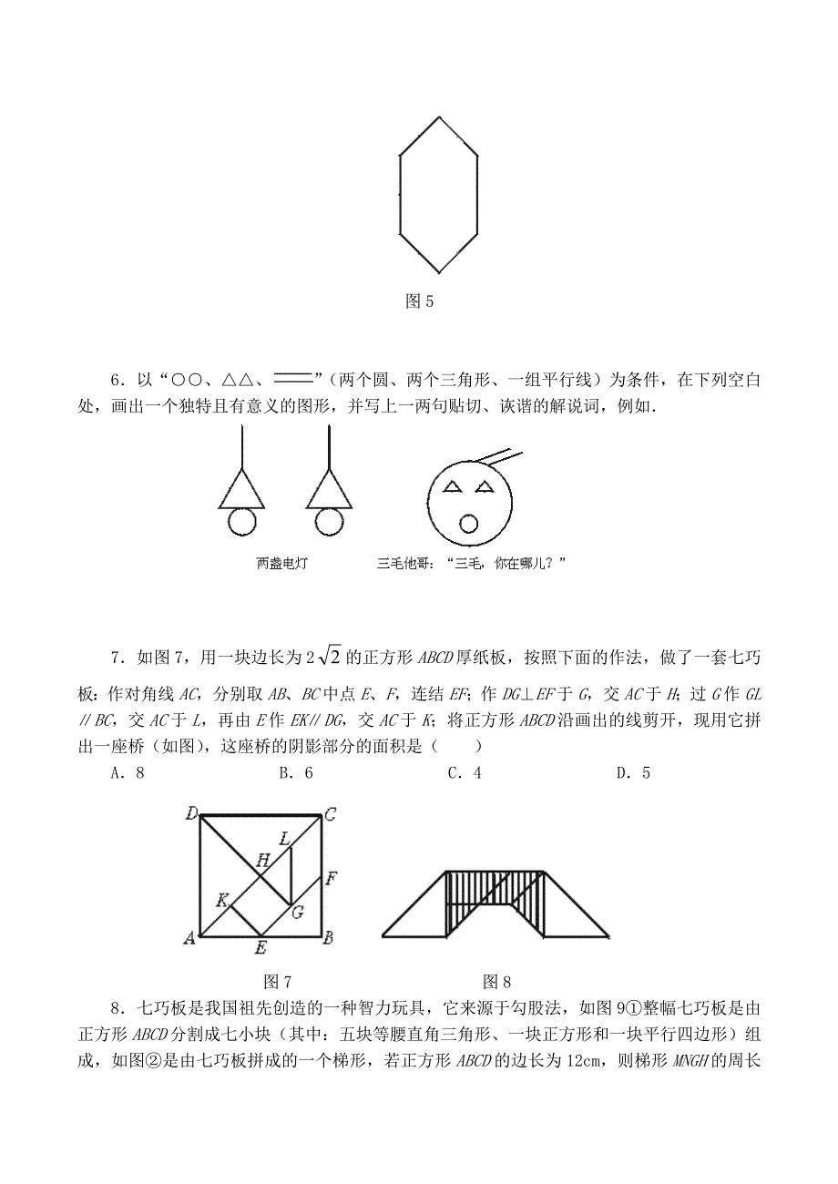 七年级数学上册 《有趣的七巧板》同步练习1（无答案） 北师大版_第2页