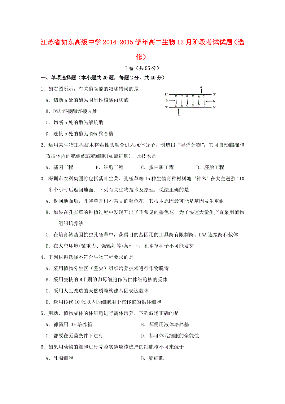 江苏省2014-2015学年高二生物12月阶段考试试题（选修）_第1页