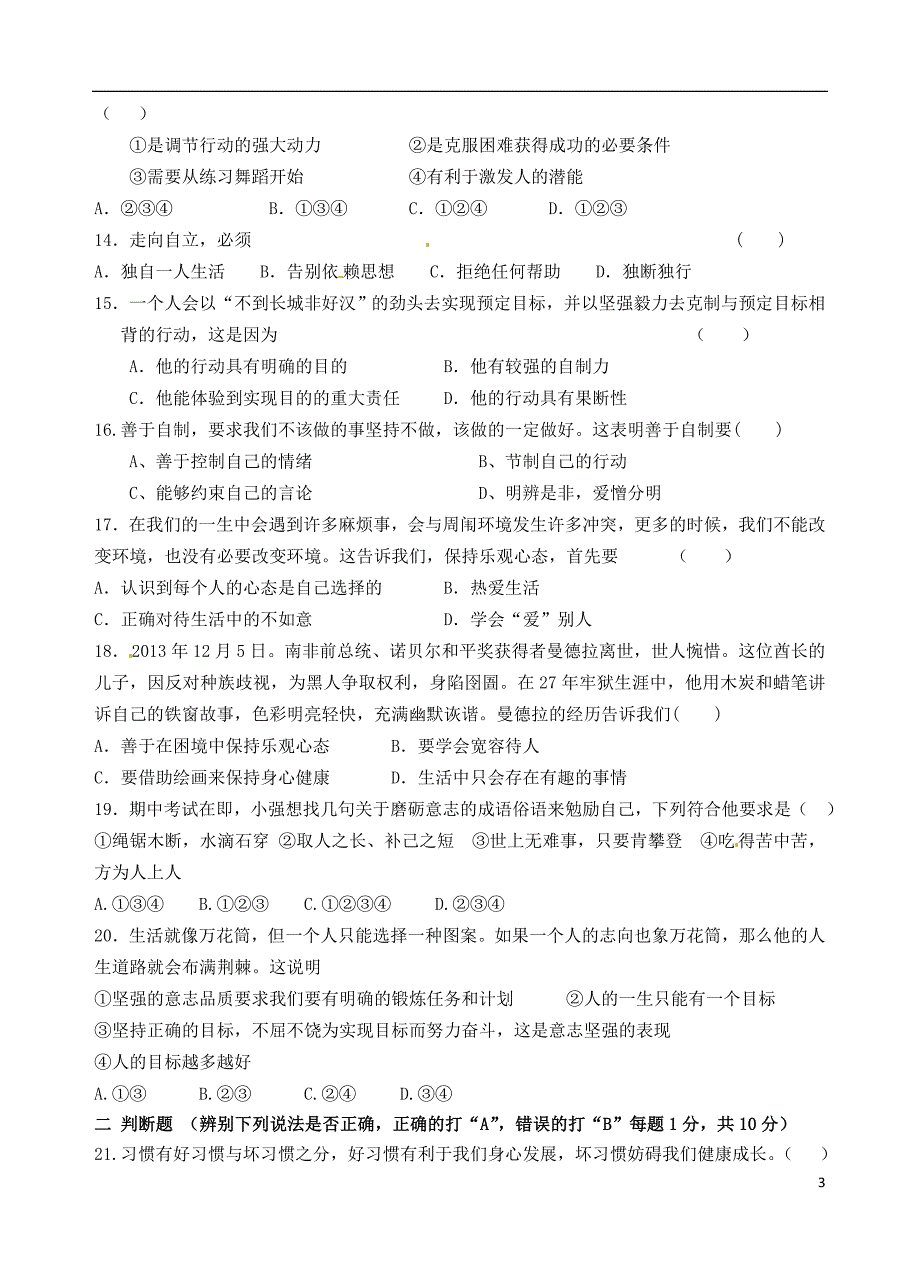 江苏省启东市长江中学2014-2015学年八年级政治上学期第一次月考试题 新人教版_第3页