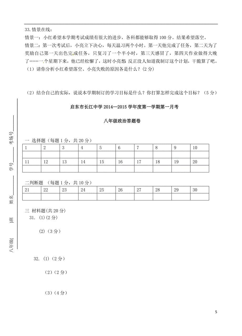 江苏省启东市长江中学2014-2015学年八年级政治上学期第一次月考试题 新人教版_第5页