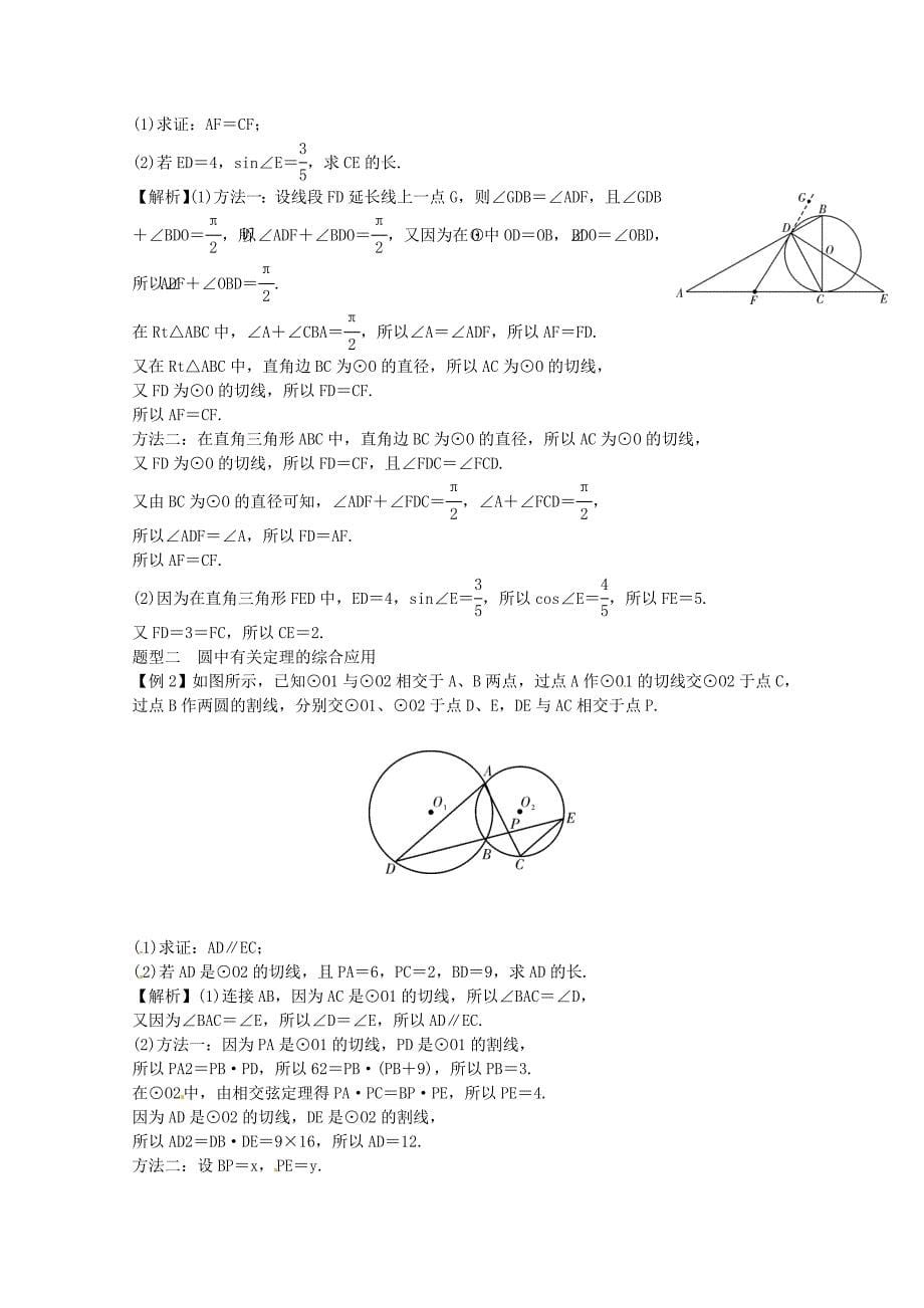 2012届高三数学一轮总复习 第十六章 几何证明选讲（文）（教师用书）_第5页