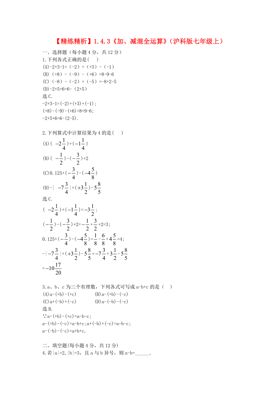 七年级数学上册 1.4.3《加、减混全运算》精练精析 沪科版_第1页