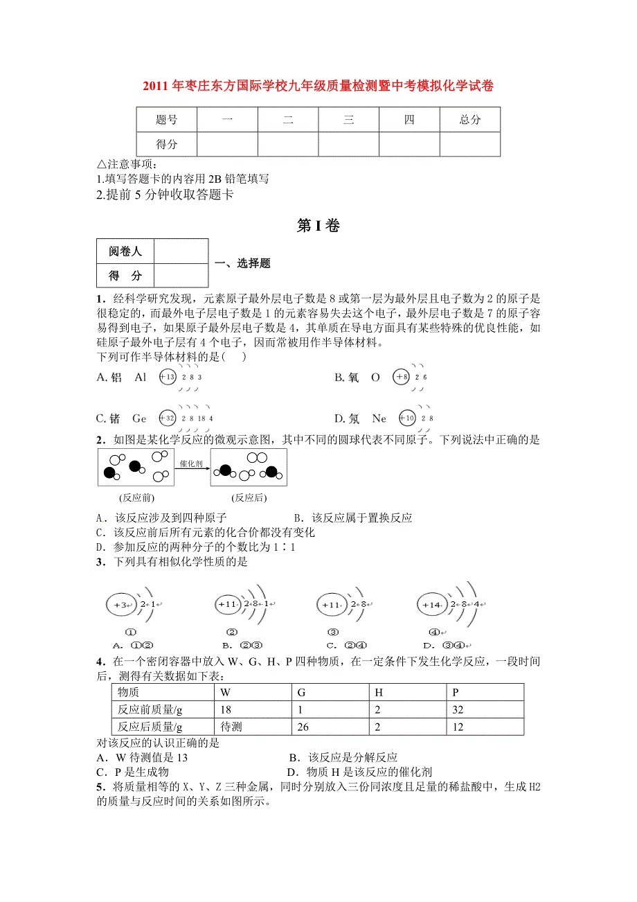 山东省枣庄东方国际学校2011年九年级化学质量检测试卷_第1页